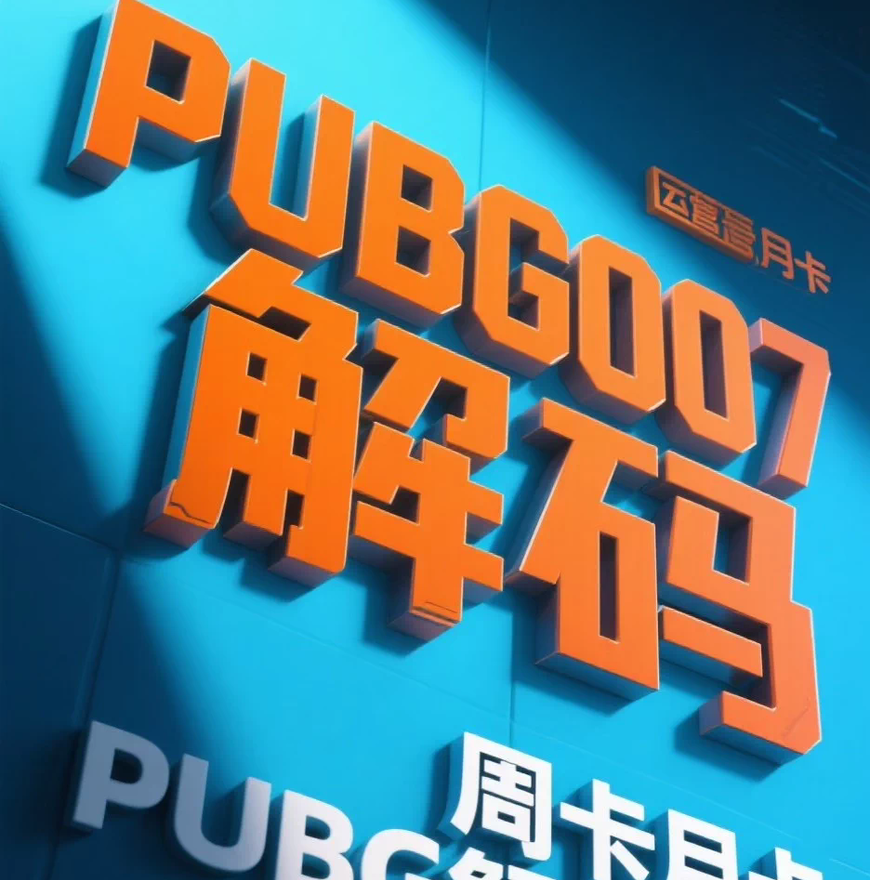 007解码PUBG天卡